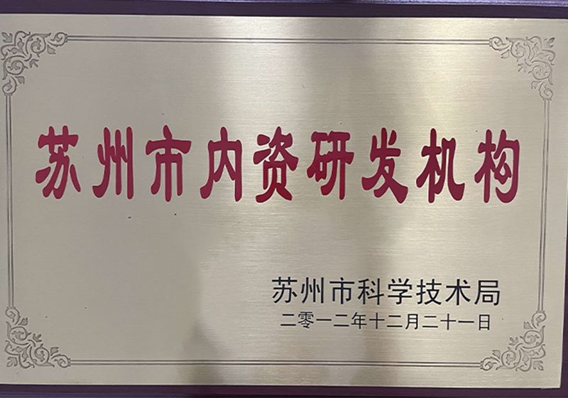 蘇州市內(nèi)資研發(fā)機構(gòu)